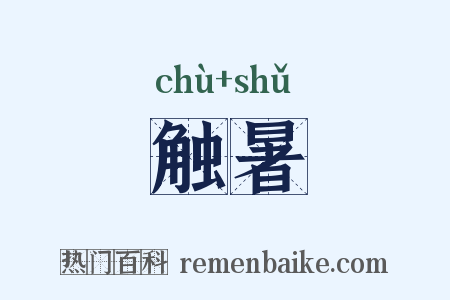 触暑是什么意思的图片